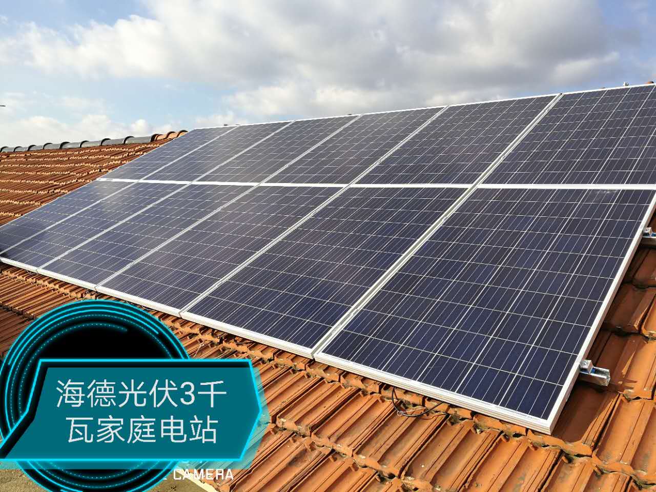 海德光伏同戈莊村3.12KW